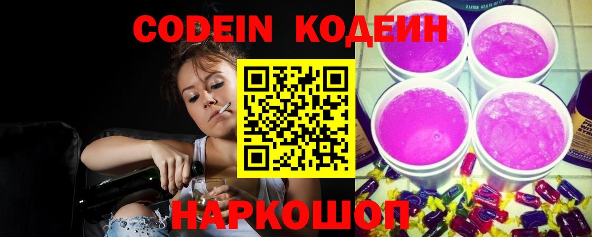 Кодеин Purple Drank Надым